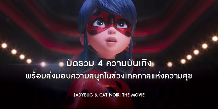 มัดรวม 4 ความบันเทิง พร้อมส่งมอบความสนุกในช่วงเทศกาลแห่งความสุข กับแอนิเมชัน “Ladybug & Cat Noir: The Movie ฮีโร่มหัศจรรย์ เลดี้บัค และ แคทนัวร์”